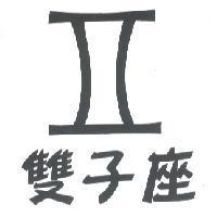 雙子座及圖