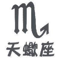 天蠍座及圖