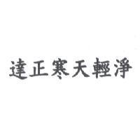 達正寒天輕淨