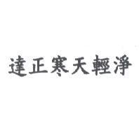 達正寒天輕淨