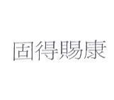 固得賜康