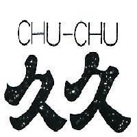 久久 CHU – CHU 