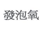 發泡氧