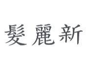 髮麗新