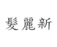 髮麗新
