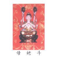 斗姥母及圖