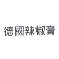 德國辣椒膏