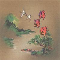 錦源輝及圖