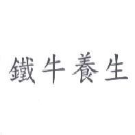 鐵牛養生