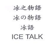 冰之物語 冰の物語 冰語 ICE TALK