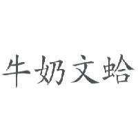 牛奶文蛤