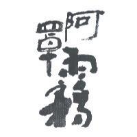 阿罩霧標章
