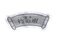 皇家竹 の 炭及圖