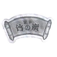 皇家竹 の 炭及圖