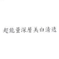 超能量深層美白清透