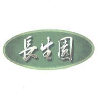 長生園及圖