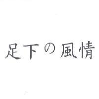 足下 の 風情