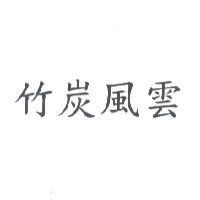 竹炭風雲