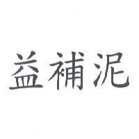益補泥