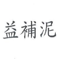 益補泥