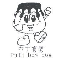 布丁寶寶 puti bow bow