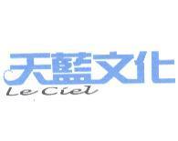天藍文化 Le Ciel