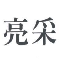 亮采