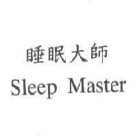 睡眠大師 sleep master