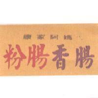 康家阿媽ㄟ粉腸香腸及其設計圖
