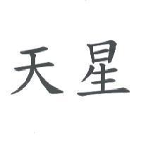 天星