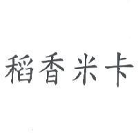 稻香米卡
