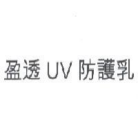 盈透 UV 防護乳