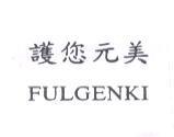 護您元美 FULGENKI