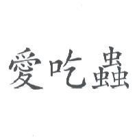 愛吃蟲