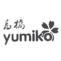 高橋 yumiko 及圖