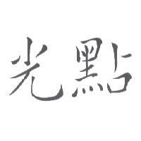 光點