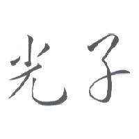 光子