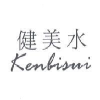 健美水 KENBISUI