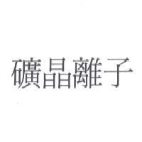 礦晶離子