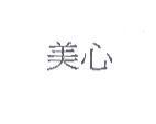 美心