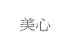 美心