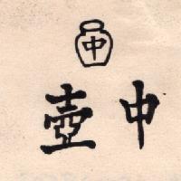 壺中及圖