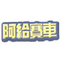阿給賽車