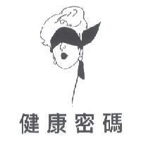 健康密碼及圖