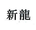 新龍