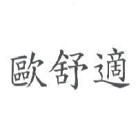 歐舒適