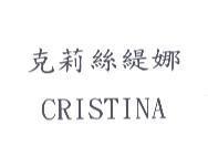 克莉絲緹娜 CRISTINA