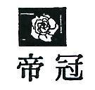 冠帝及圖(墨色)