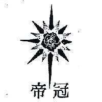 冠帝及圖(墨色)