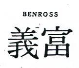 富義 BENROSS 